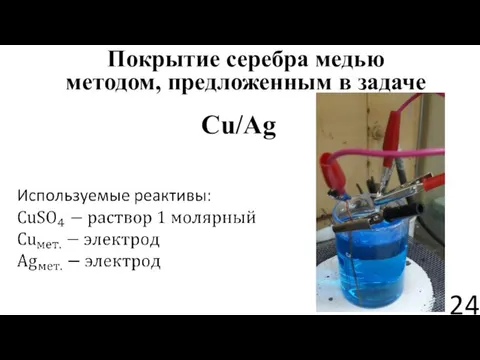 Покрытие серебра медью методом, предложенным в задаче Cu/Ag