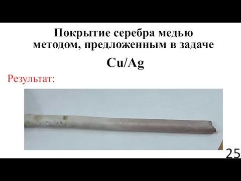 Покрытие серебра медью методом, предложенным в задаче Результат: Cu/Ag