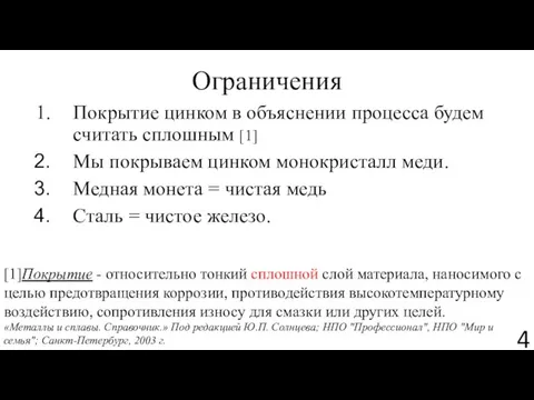 Ограничения Покрытие цинком в объяснении процесса будем считать сплошным [1] Мы покрываем