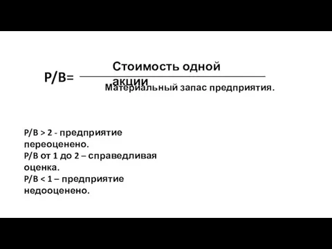 P/B= Материальный запас предприятия. _____________________________________________ Стоимость одной акции P/B > 2 -