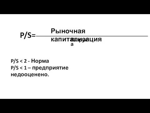 P/S= Вырука _____________________________________________ Рыночная капитализация P/S P/S