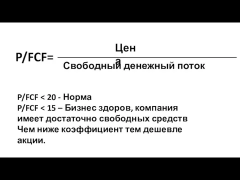 P/FCF= Свободный денежный поток _____________________________________________ Цена P/FCF P/FCF Чем ниже коэффициент тем дешевле акции.