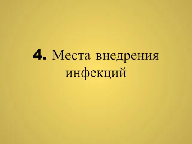 4. Места внедрения инфекций