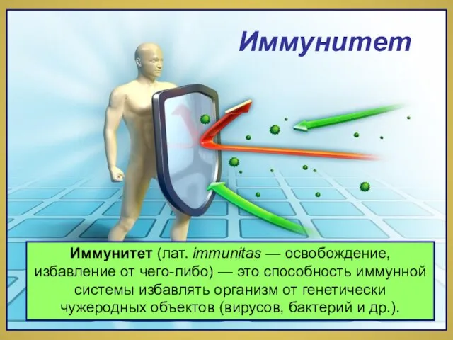 Иммунитет Иммунитет Иммунитет (лат. immunitas — освобождение, избавление от чего-либо) — это