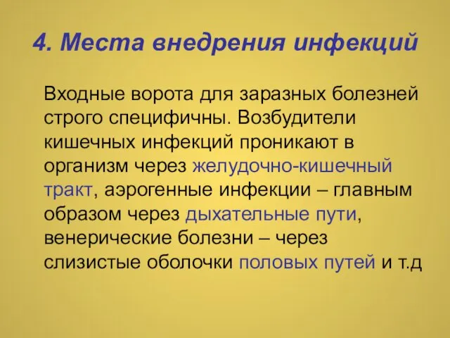 4. Места внедрения инфекций Входные ворота для заразных болезней строго специфичны. Возбудители