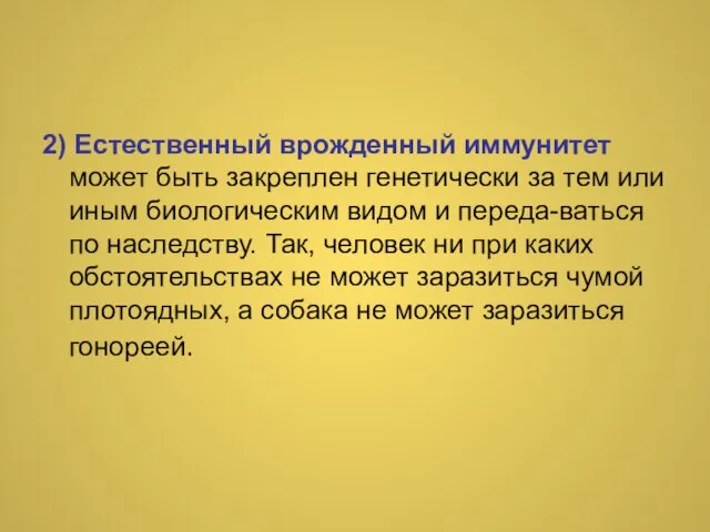 2) Естественный врожденный иммунитет может быть закреплен генетически за тем или иным