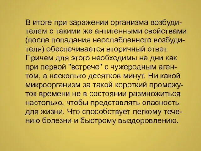 В итоге при заражении организма возбуди-телем с такими же антигенными свойствами (после