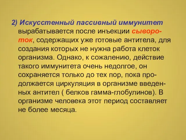 2) Искусстенный пассивный иммунитет вырабатывается после инъекции сыворо-ток, содержащих уже готовые антитела,