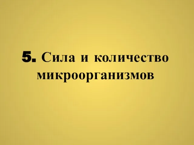 5. Сила и количество микроорганизмов