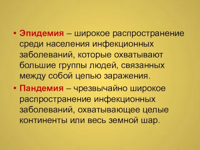 Эпидемия – широкое распространение среди населения инфекционных заболеваний, которые охватывают большие группы