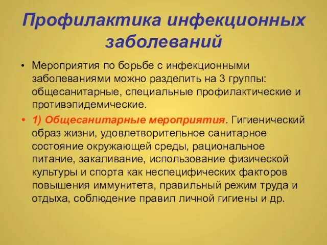 Профилактика инфекционных заболеваний Мероприятия по борьбе с инфекционными заболеваниями можно разделить на