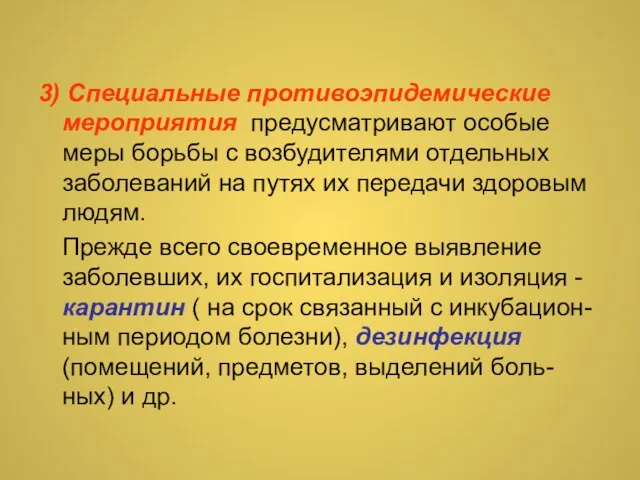 3) Специальные противоэпидемические мероприятия предусматривают особые меры борьбы с возбудителями отдельных заболеваний