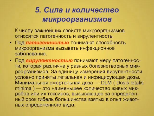 5. Сила и количество микроорганизмов К числу важнейших свойств микроорганизмов относятся патогенность