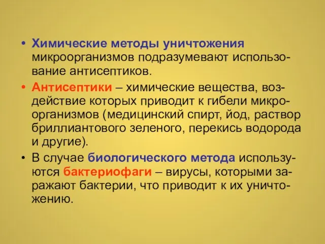 Химические методы уничтожения микроорганизмов подразумевают использо-вание антисептиков. Антисептики – химические вещества, воз-действие