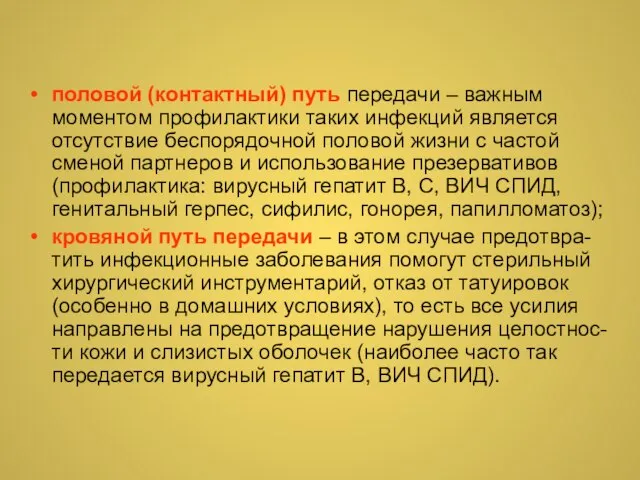 половой (контактный) путь передачи – важным моментом профилактики таких инфекций является отсутствие