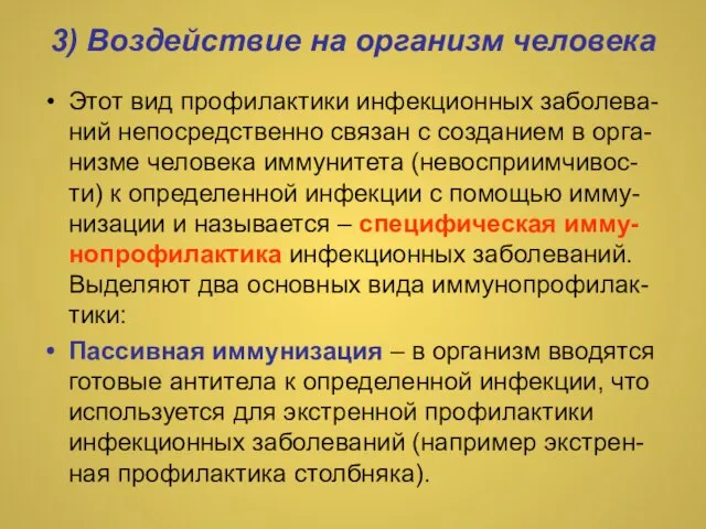 3) Воздействие на организм человека Этот вид профилактики инфекционных заболева-ний непосредственно связан