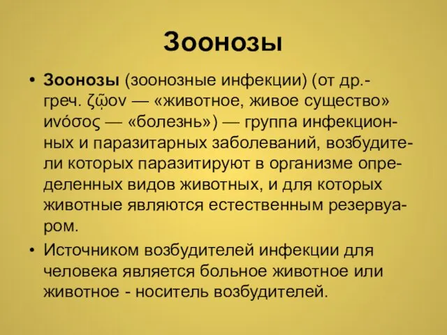 Зоонозы Зоонозы (зоонозные инфекции) (от др.-греч. ζῷον — «животное, живое существо» иνόσος