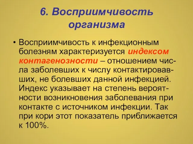 6. Восприимчивость организма Восприимчивость к инфекционным болезням характеризуется индексом контагенозности – отношением