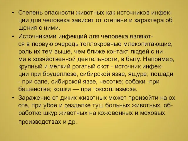 Степень опасности животных как источников инфек-ции для человека зависит от степени и