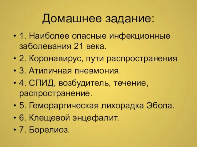 Домашнее задание: 1. Наиболее опасные инфекционные заболевания 21 века. 2. Коронавирус, пути