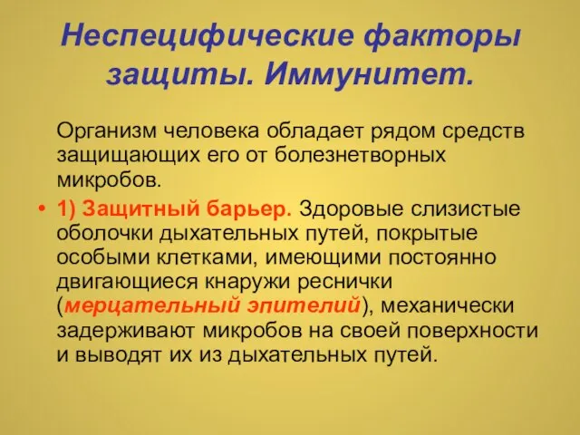 Неспецифические факторы защиты. Иммунитет. Организм человека обладает рядом средств защищающих его от