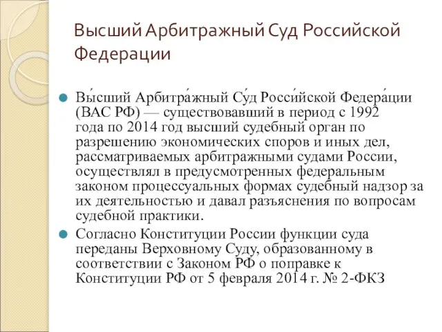 Высший Арбитражный Суд Российской Федерации Вы́сший Арбитра́жный Су́д Росси́йской Федера́ции (ВАС РФ)