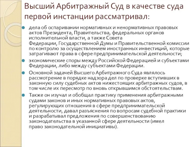 Высший Арбитражный Суд в качестве суда первой инстанции рассматривал: дела об оспаривании