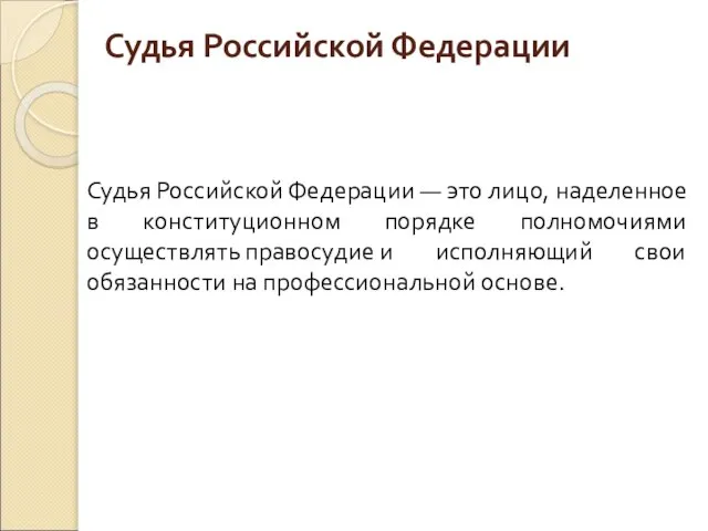 Судья Российской Федерации Судья Российской Федерации — это лицо, наделенное в конституционном