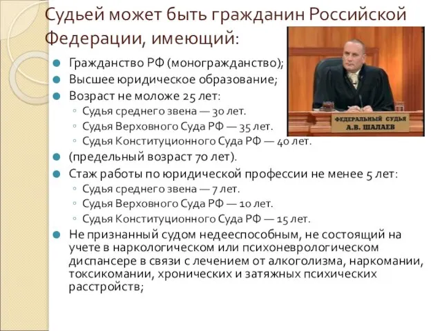 Судьей может быть гражданин Российской Федерации, имеющий: Гражданство РФ (моногражданство); Высшее юридическое