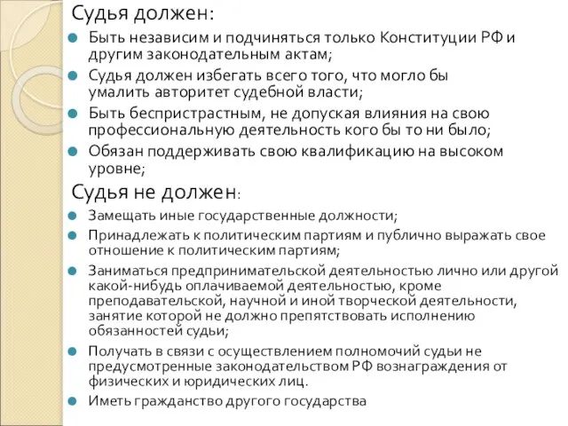 Судья должен: Быть независим и подчиняться только Конституции РФ и другим законодательным