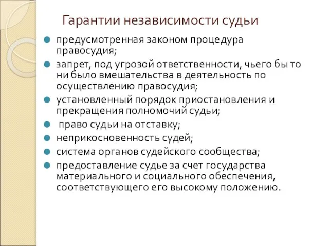 Гарантии независимости судьи предусмотренная законом процедура правосудия; запрет, под угрозой ответственности, чьего