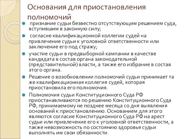 Основания для приостановления полномочий признание судьи безвестно отсутствующим решением суда, вступившим в