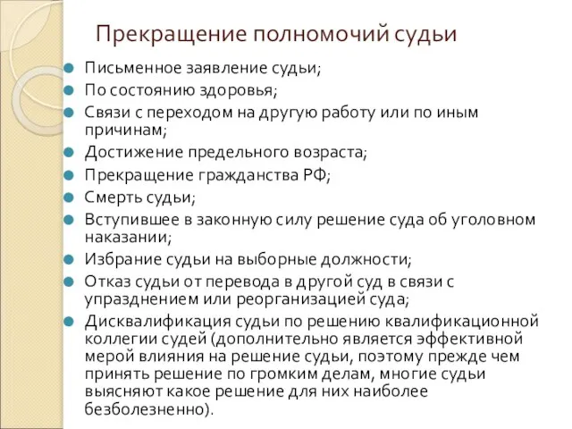 Прекращение полномочий судьи Письменное заявление судьи; По состоянию здоровья; Связи с переходом