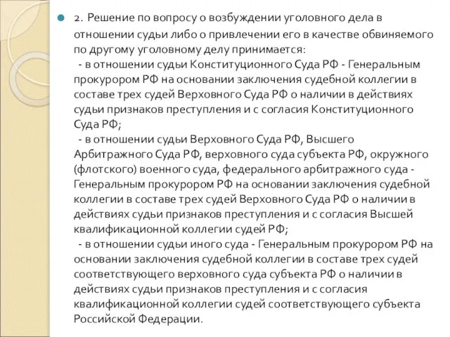 2. Решение по вопросу о возбуждении уголовного дела в отношении судьи либо