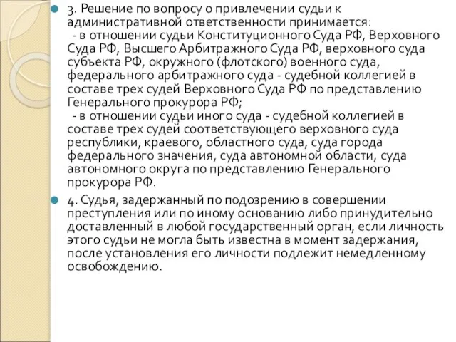 3. Решение по вопросу о привлечении судьи к административной ответственности принимается: -