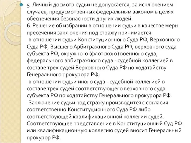 5. Личный досмотр судьи не допускается, за исключением случаев, предусмотренных федеральным законом