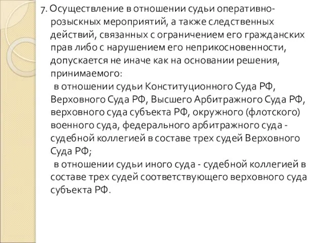 7. Осуществление в отношении судьи оперативно-розыскных мероприятий, а также следственных действий, связанных