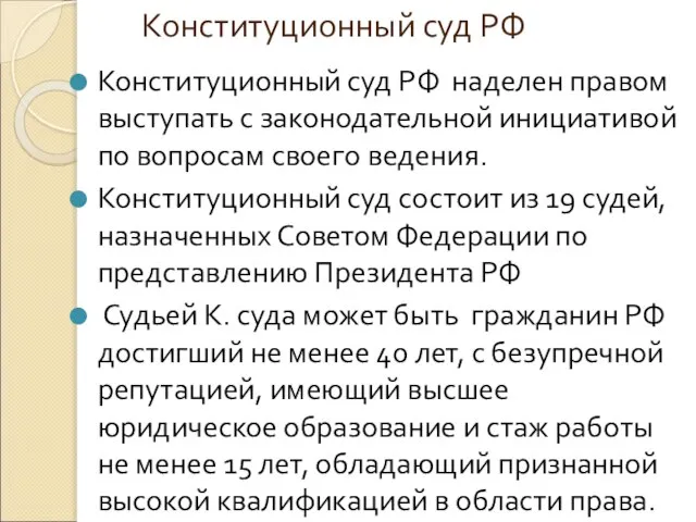 Конституционный суд РФ наделен правом выступать с законодательной инициативой по вопросам своего