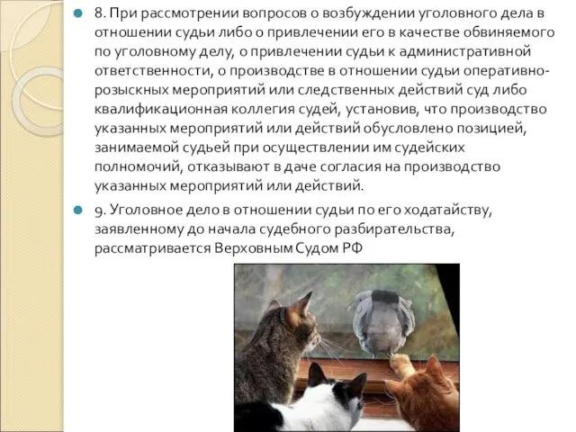 8. При рассмотрении вопросов о возбуждении уголовного дела в отношении судьи либо