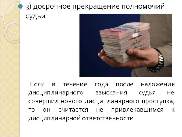 3) досрочное прекращение полномочий судьи Если в течение года после наложения дисциплинарного