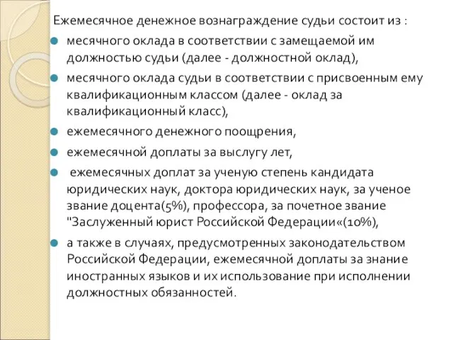 Ежемесячное денежное вознаграждение судьи состоит из : месячного оклада в соответствии с