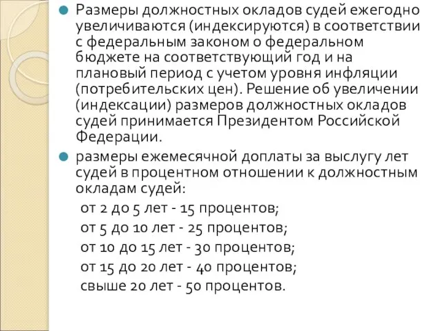 Размеры должностных окладов судей ежегодно увеличиваются (индексируются) в соответствии с федеральным законом