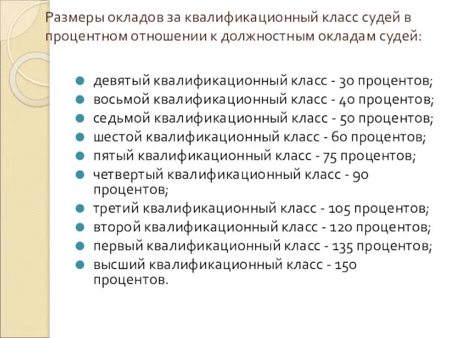 Размеры окладов за квалификационный класс судей в процентном отношении к должностным окладам