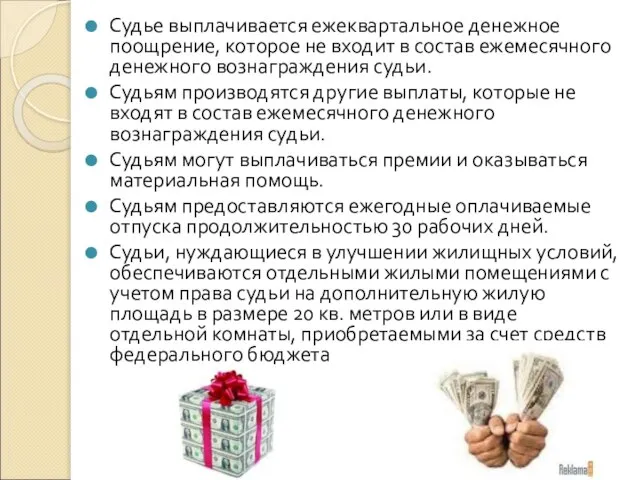 Судье выплачивается ежеквартальное денежное поощрение, которое не входит в состав ежемесячного денежного