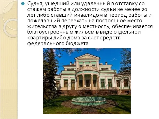 Судья, ушедший или удаленный в отставку со стажем работы в должности судьи