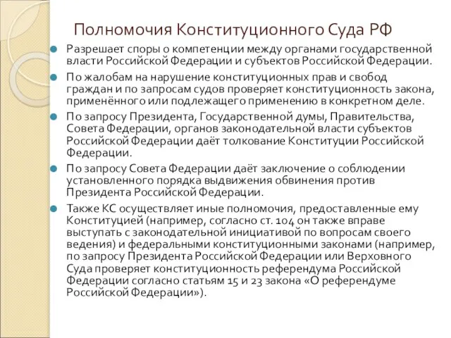 Полномочия Конституционного Суда РФ Разрешает споры о компетенции между органами государственной власти