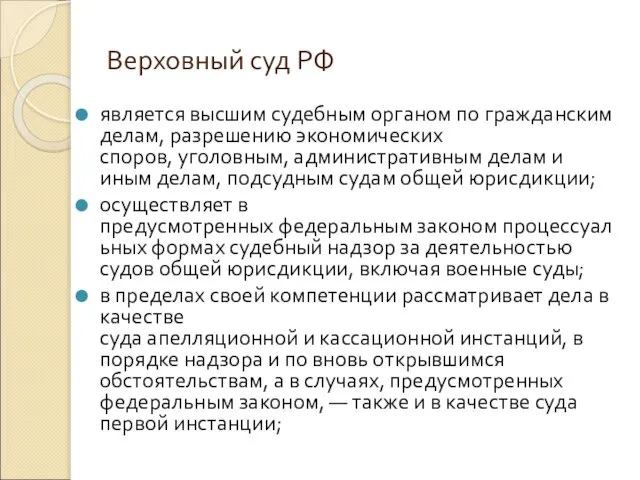 Верховный суд РФ является высшим судебным органом по гражданским делам, разрешению экономических