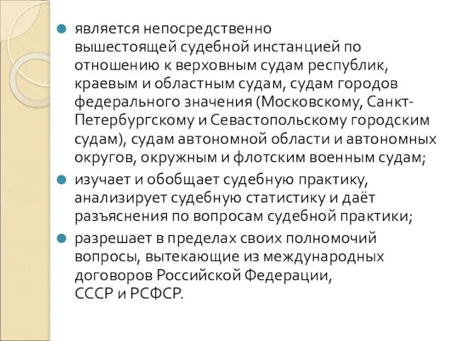 является непосредственно вышестоящей судебной инстанцией по отношению к верховным судам республик, краевым