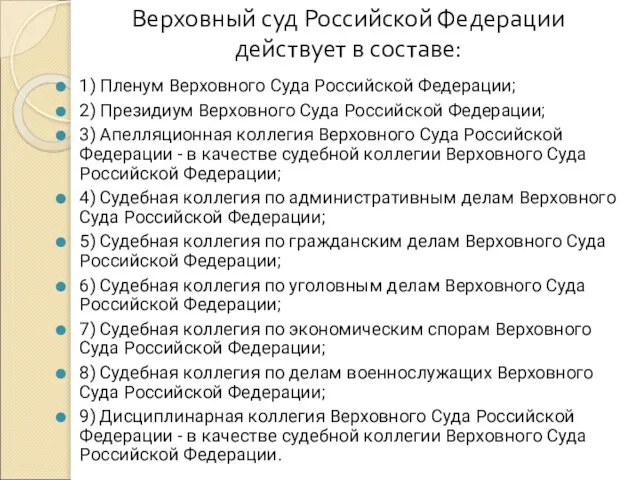 Верховный суд Российской Федерации действует в составе: 1) Пленум Верховного Суда Российской