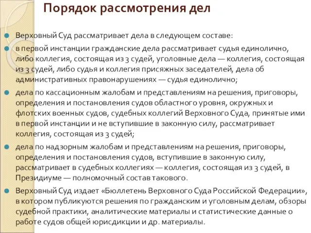 Порядок рассмотрения дел Верховный Суд рассматривает дела в следующем составе: в первой